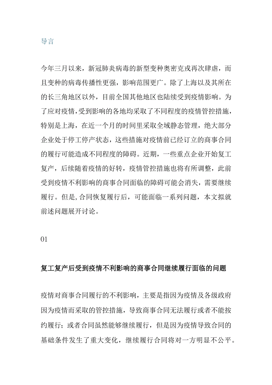 受到疫情影响的合同继续履行问题研究.docx_第1页