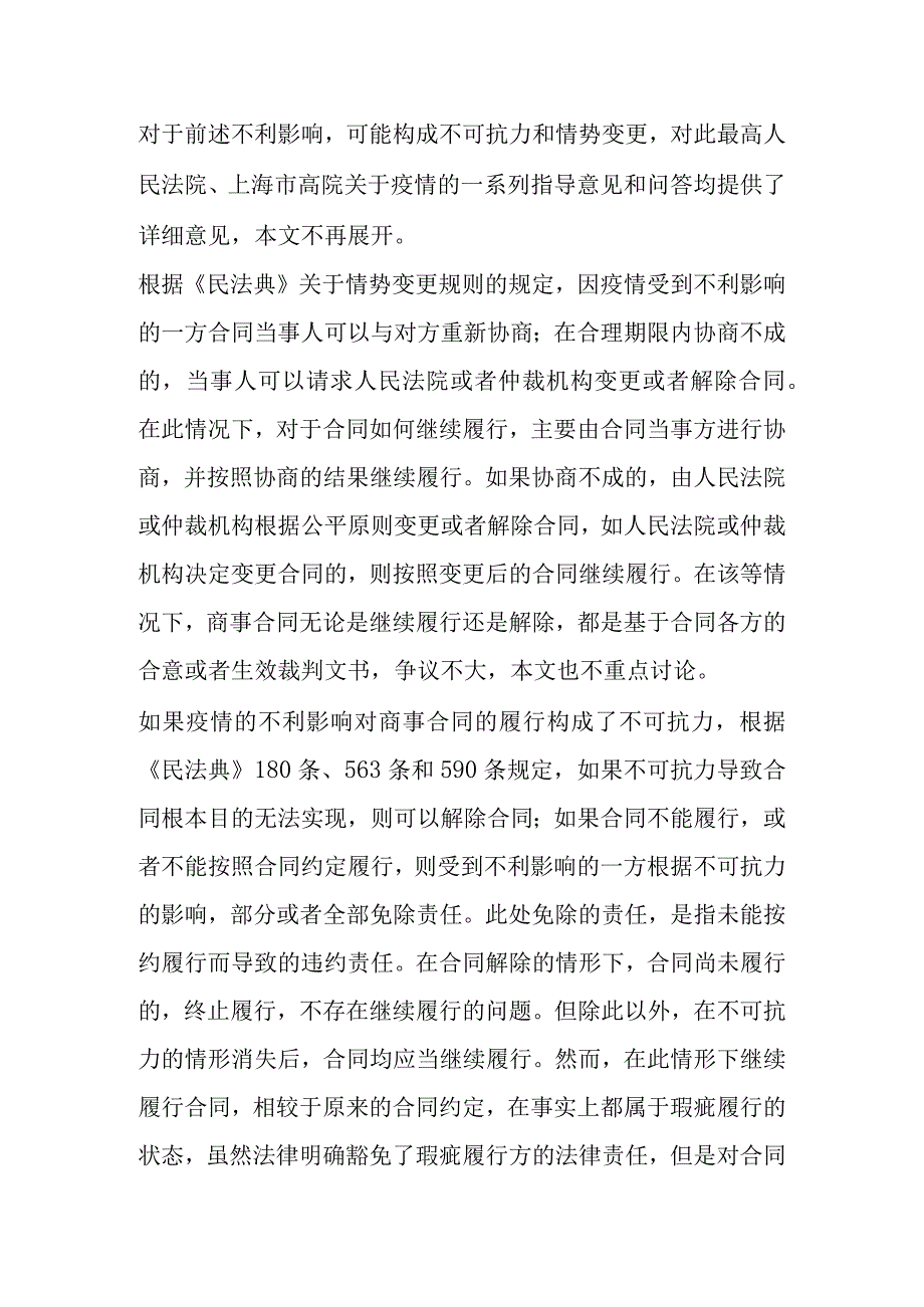 受到疫情影响的合同继续履行问题研究.docx_第2页