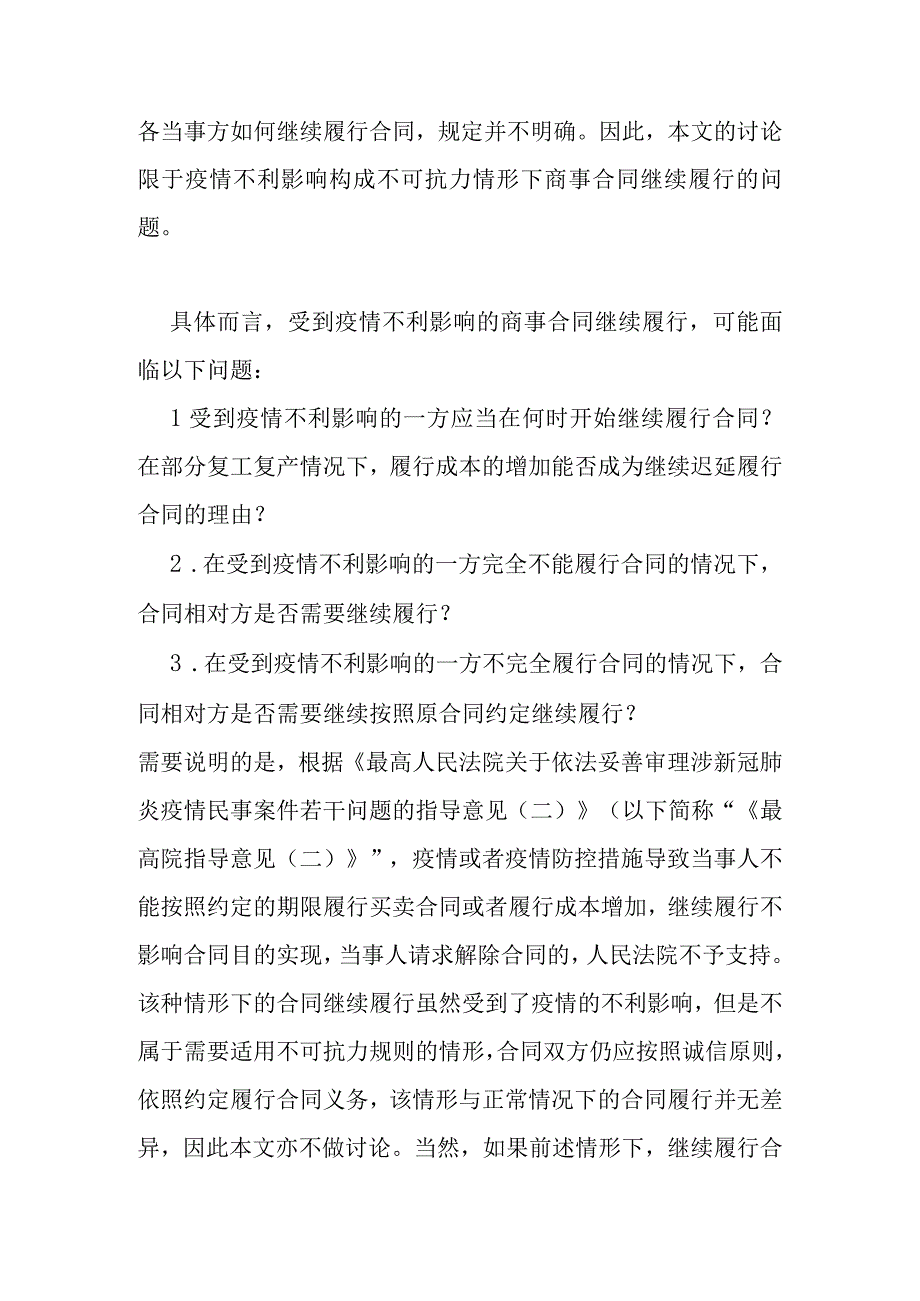 受到疫情影响的合同继续履行问题研究.docx_第3页