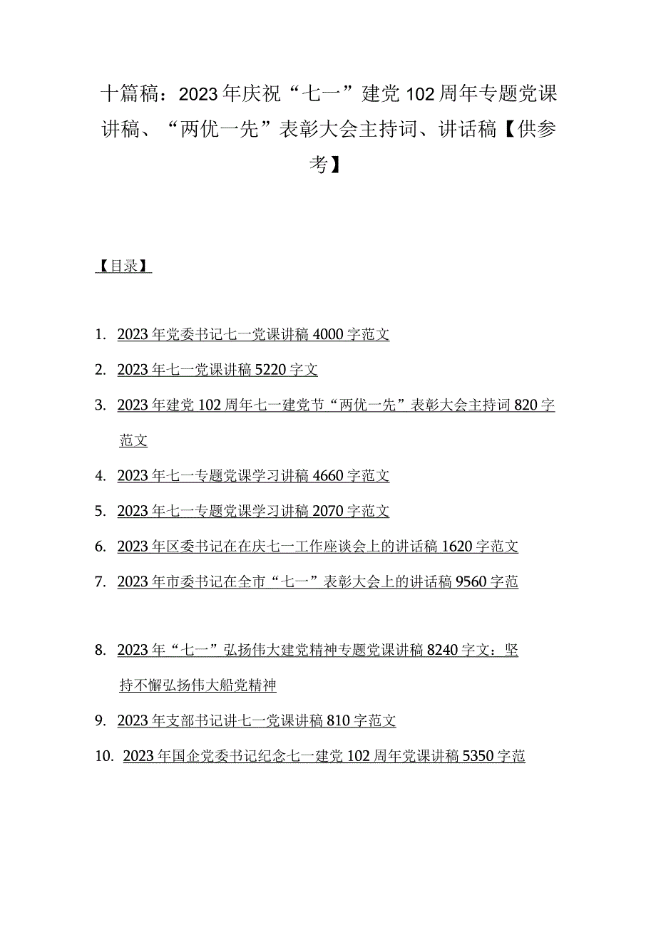 十篇稿：2023年庆祝七一建党102周年专题党课讲稿两优一先表彰大会主持词讲话稿供参考.docx_第1页