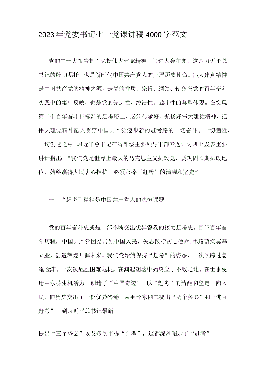 十篇稿：2023年庆祝七一建党102周年专题党课讲稿两优一先表彰大会主持词讲话稿供参考.docx_第2页