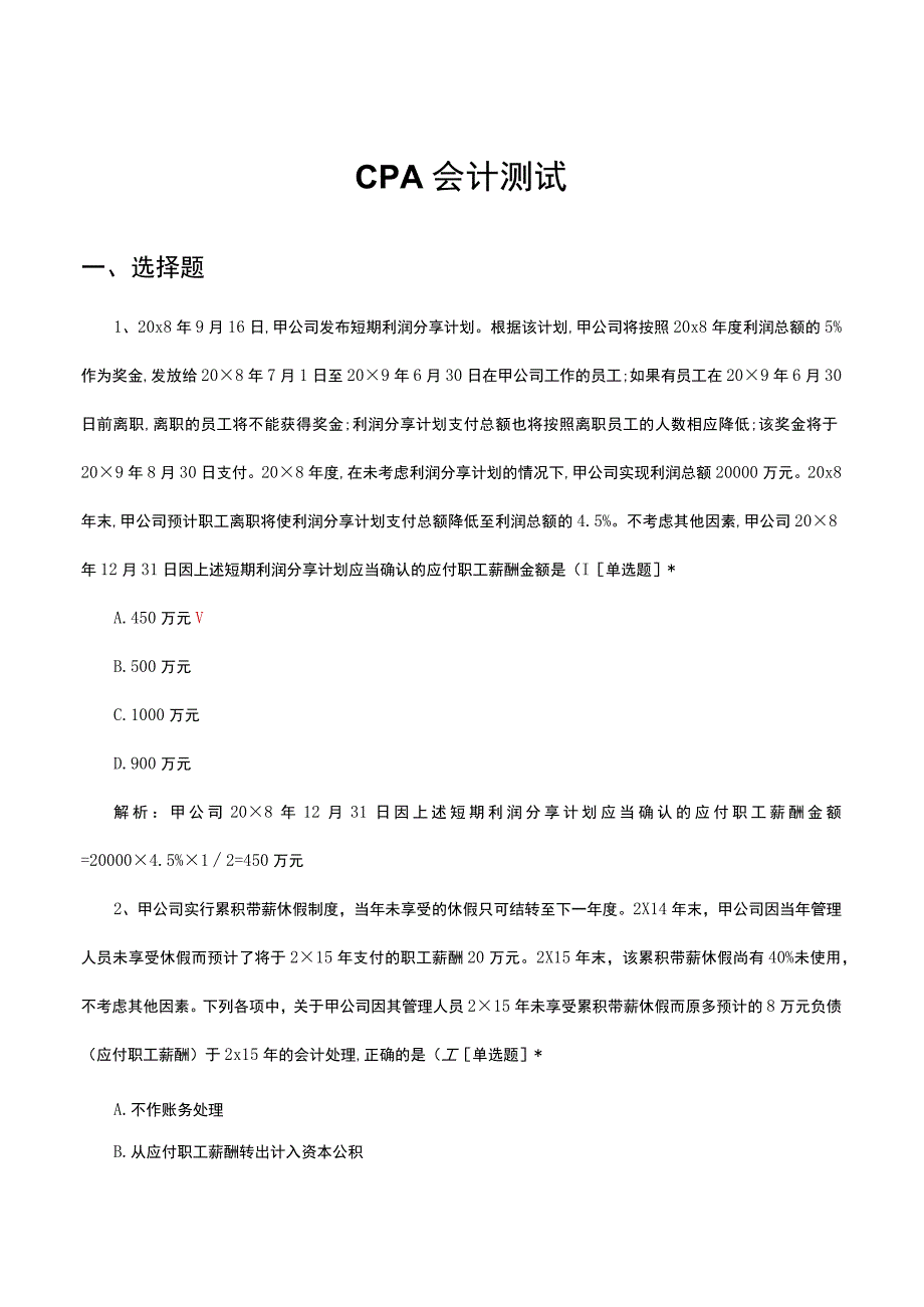 CPA会计测试.docx_第1页