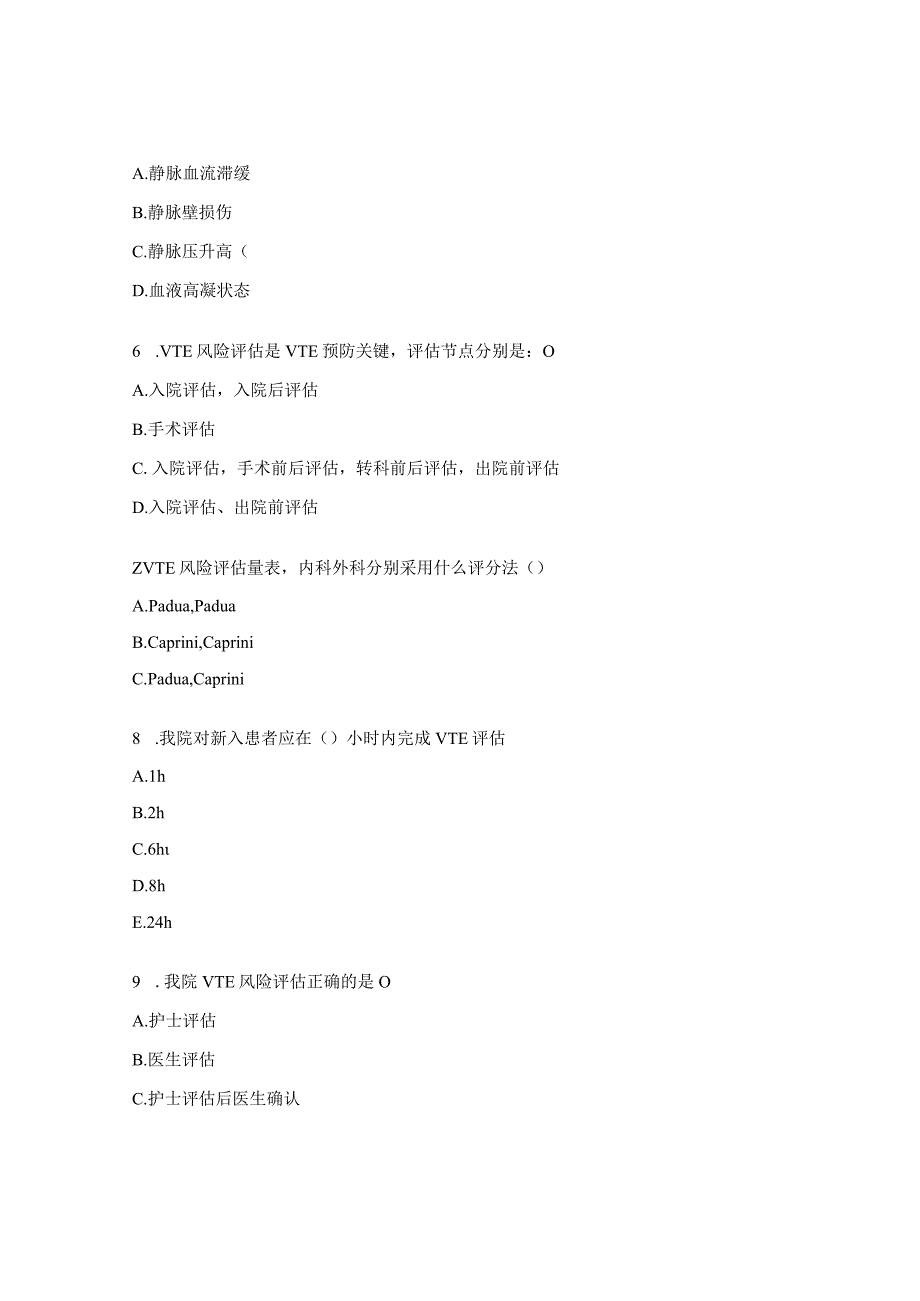 呼吸ICU护士理论考试试题VTE专项试题.docx_第2页