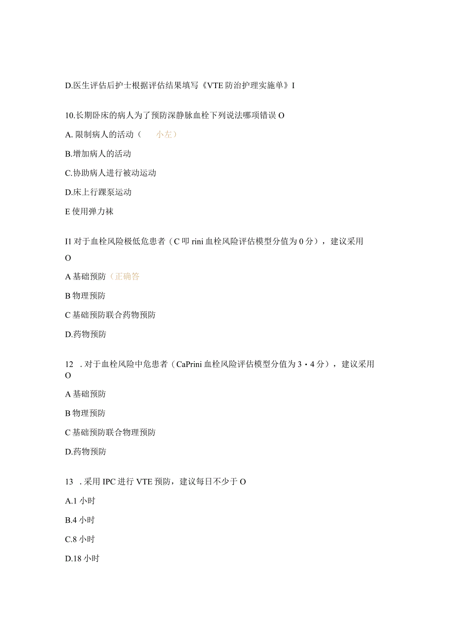 呼吸ICU护士理论考试试题VTE专项试题.docx_第3页