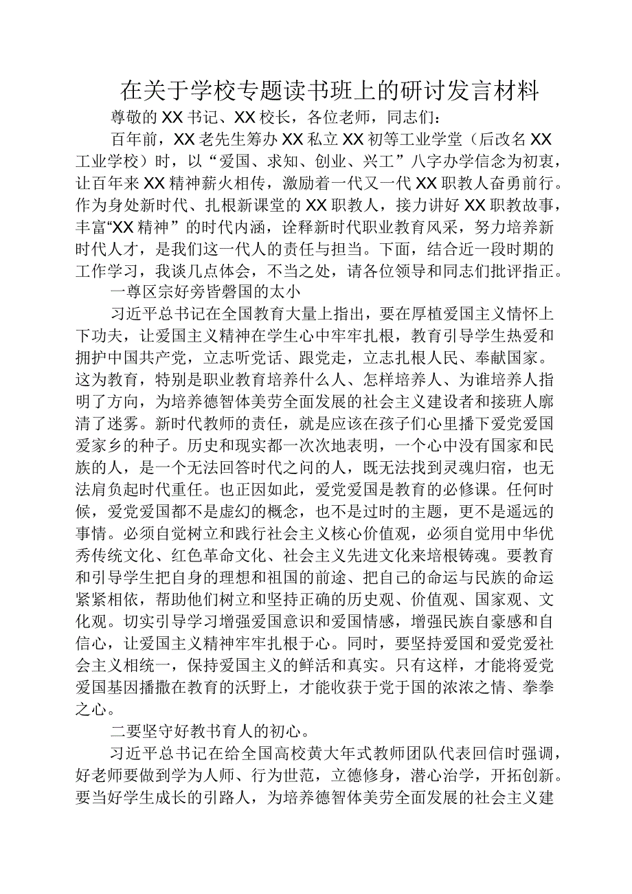 在关于学校专题读书班上的研讨发言材料.docx_第1页