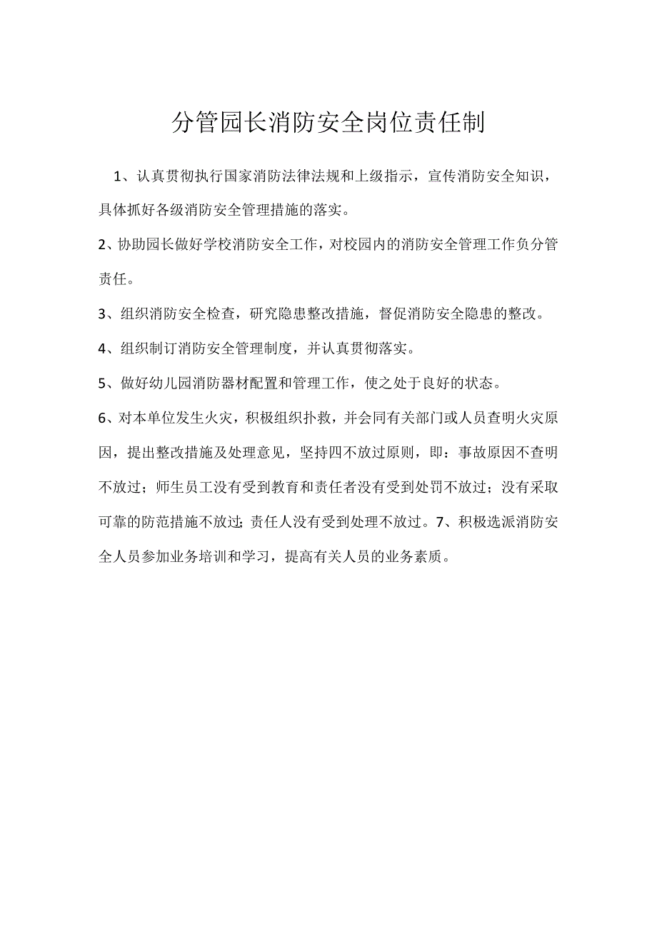 分管园长消防安全岗位责任制模板范本.docx_第1页