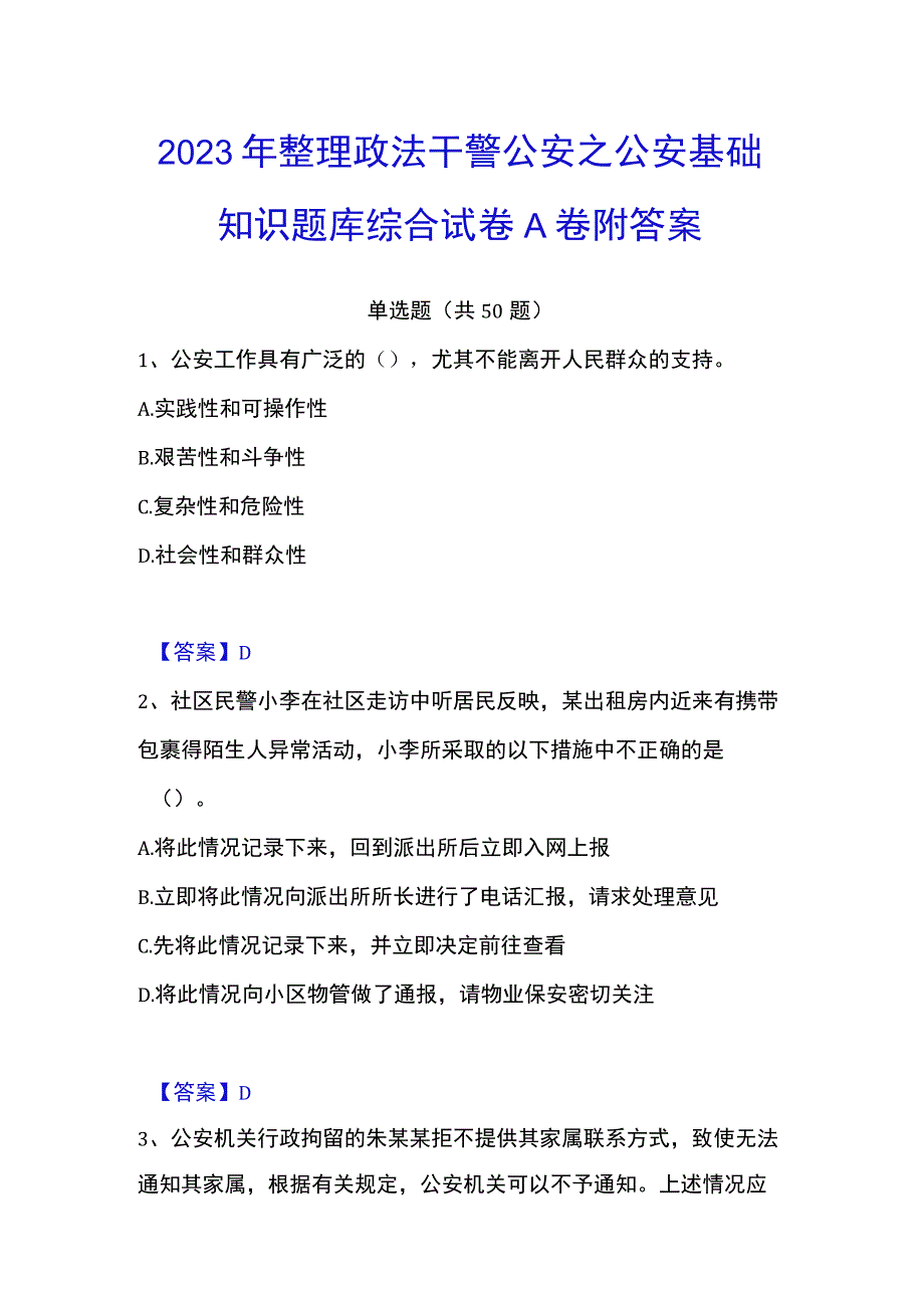 2023年整理政法干警 公安之公安基础知识题库综合试卷A卷附答案.docx_第1页