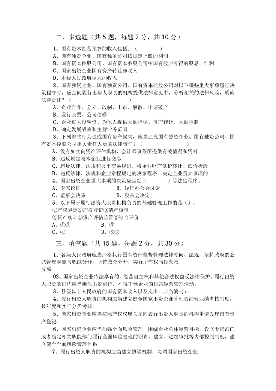 《湖北企业国有资产监督管理条例》测试卷.docx_第3页