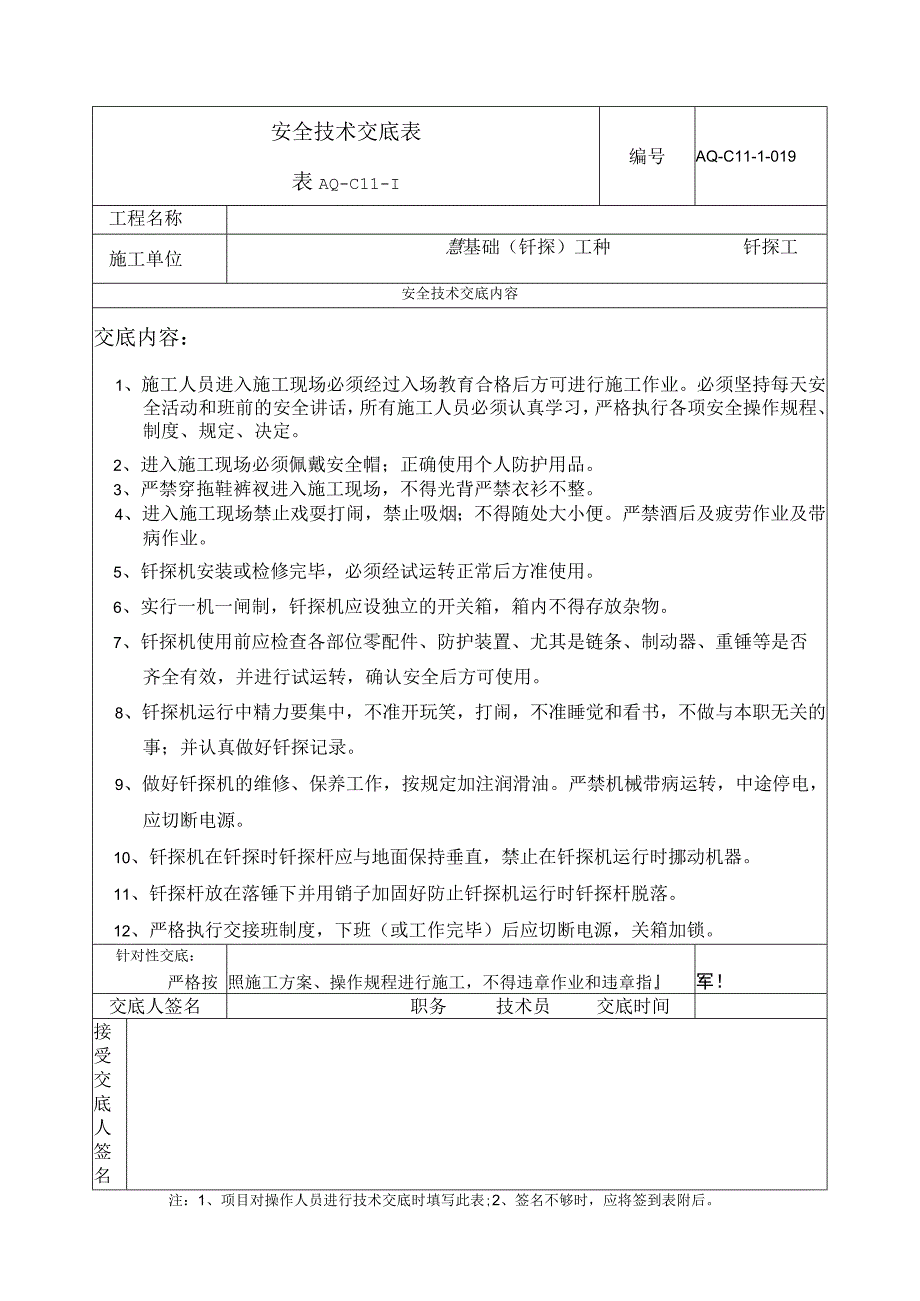 基础钎探安全技术交底2.docx_第1页