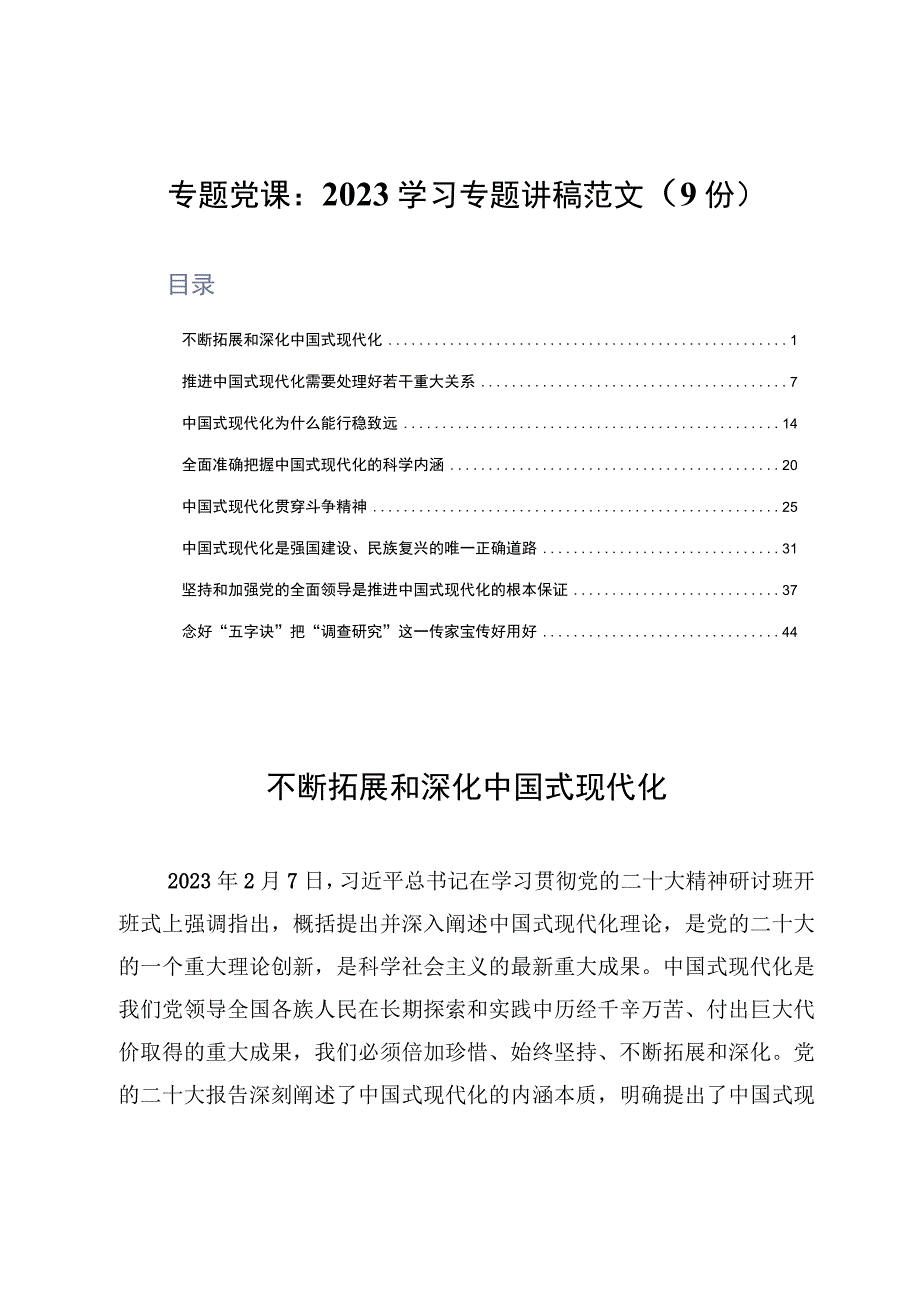 专题党课：2023学习专题讲稿范文9份.docx_第1页