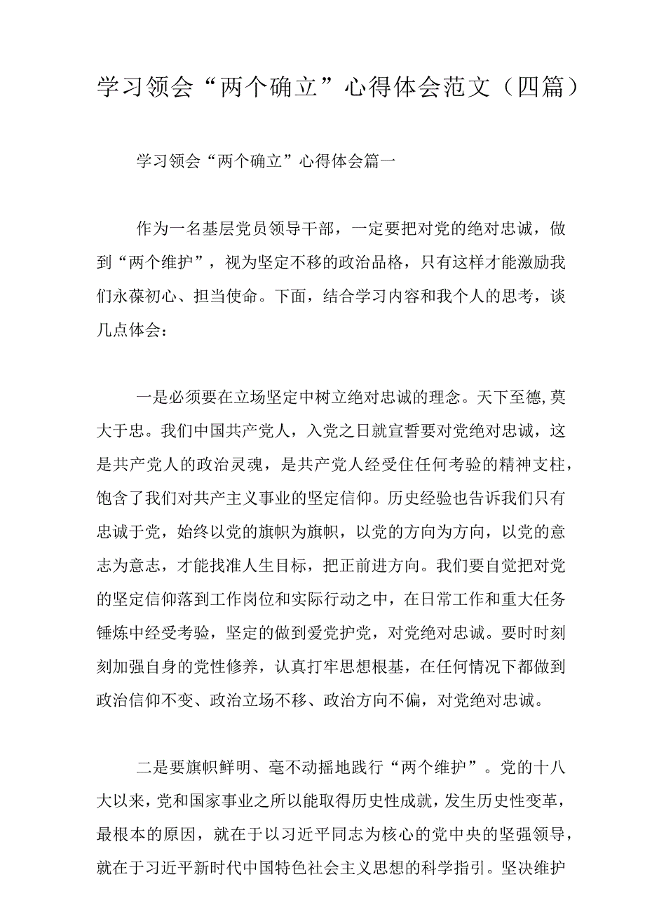 学习领会两个确立心得体会范文四篇.docx_第1页