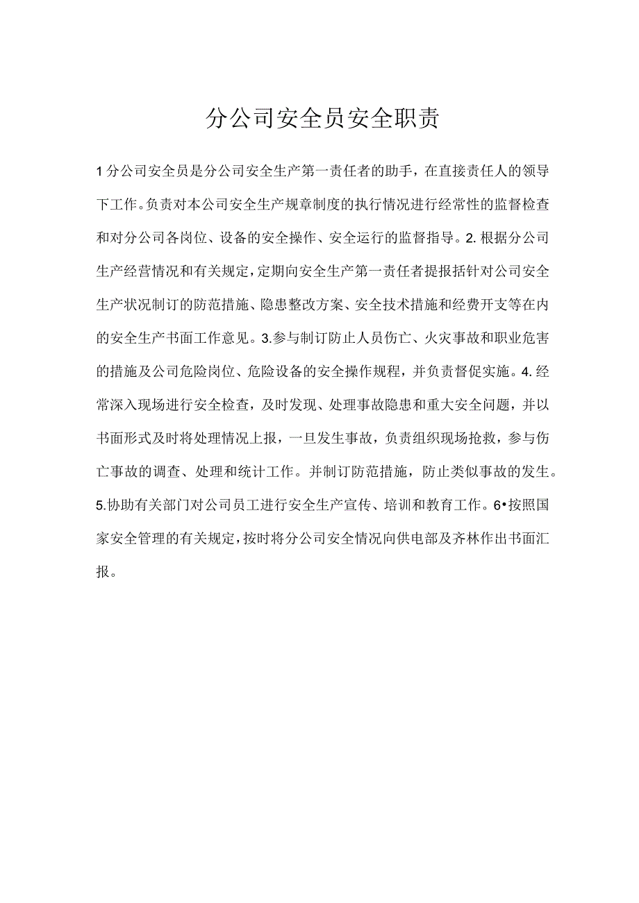 分公司安全员安全职责模板范本.docx_第1页