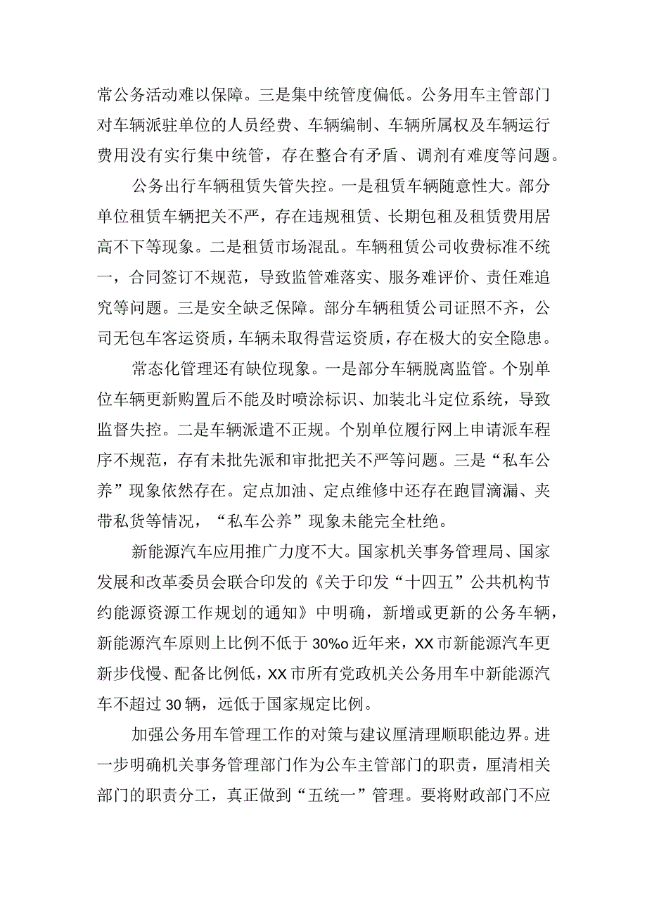 关于加强公务用车管理的对策研究.docx_第2页