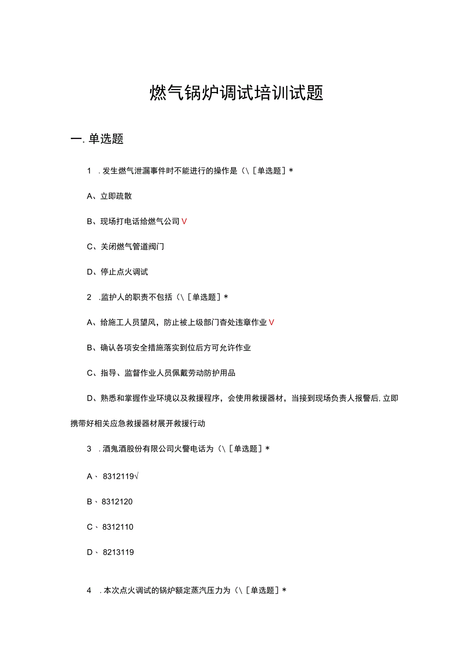 2023燃气锅炉调试培训试题.docx_第1页