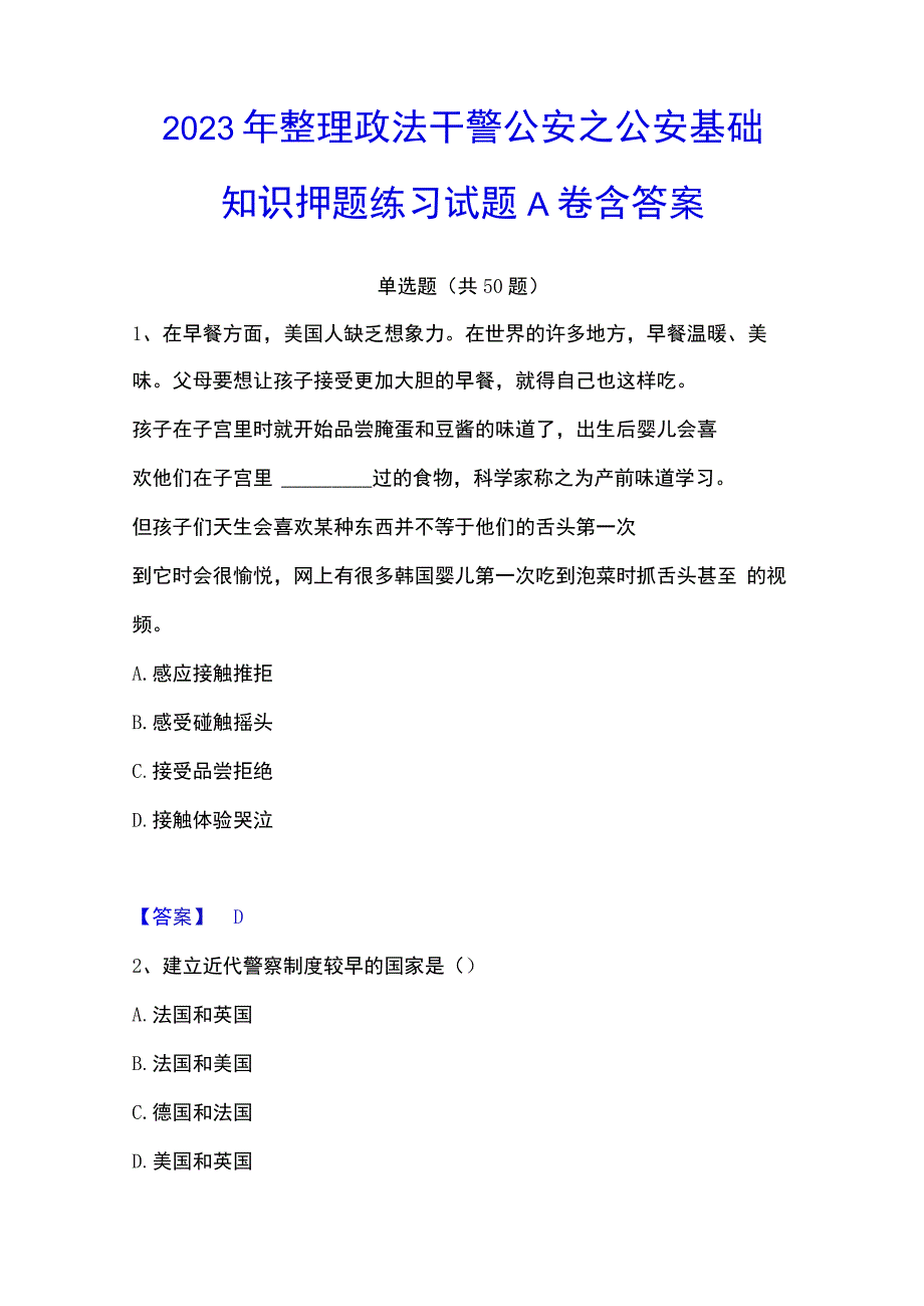 2023年整理政法干警 公安之公安基础知识押题练习试题A卷含答案.docx_第1页