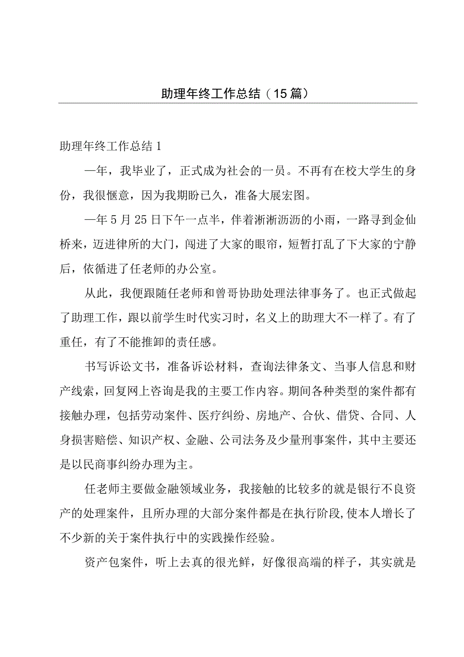 助理年终工作总结15篇.docx_第1页