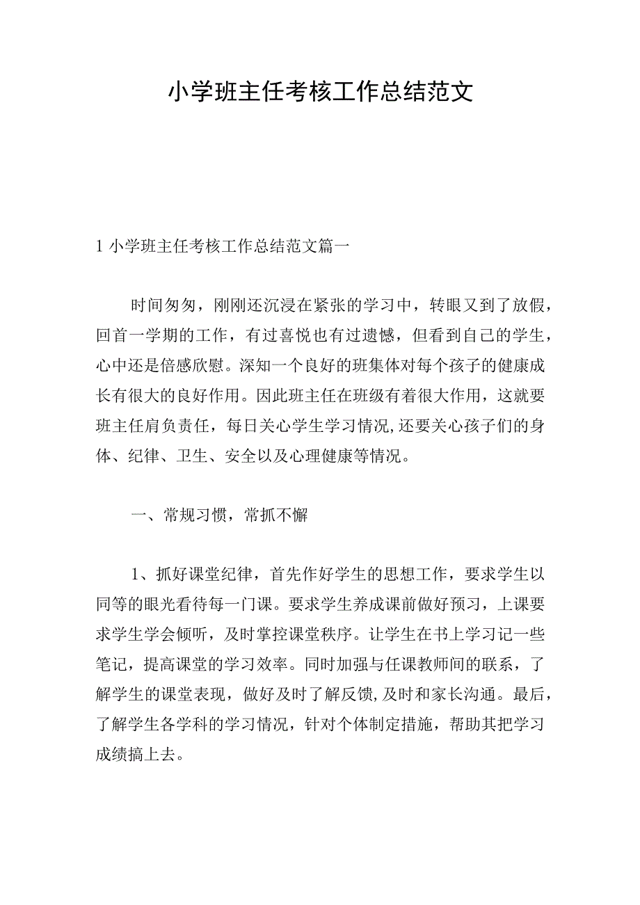 小学班主任考核工作总结范文.docx_第1页