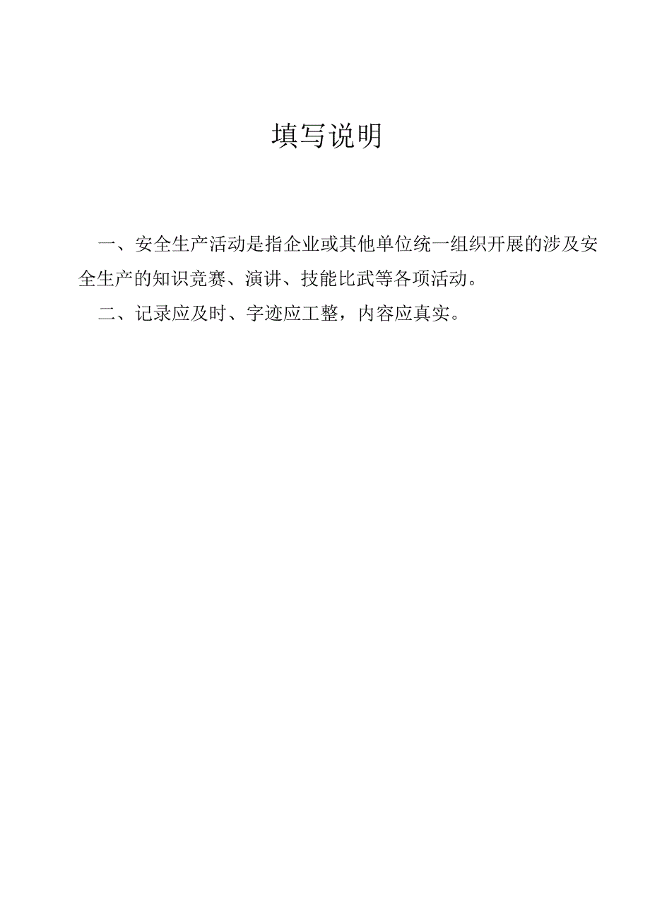 2023年整理安全生产管理台帐样本.docx_第3页