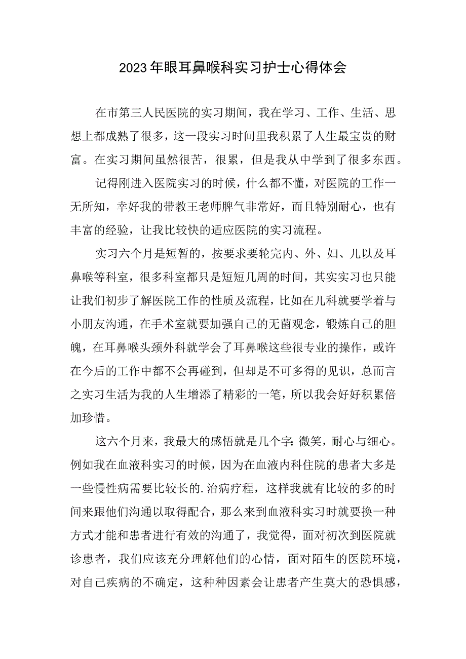 2023眼耳鼻喉科实习护士心得体会.docx_第1页