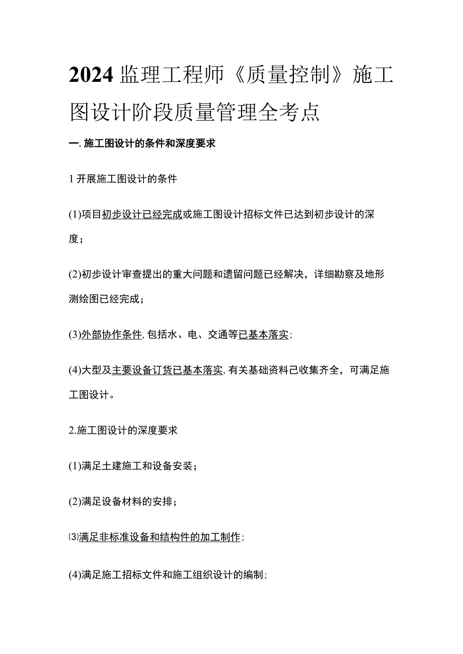 2024监理工程师《质量控制》施工图设计阶段质量管理全考点.docx_第1页