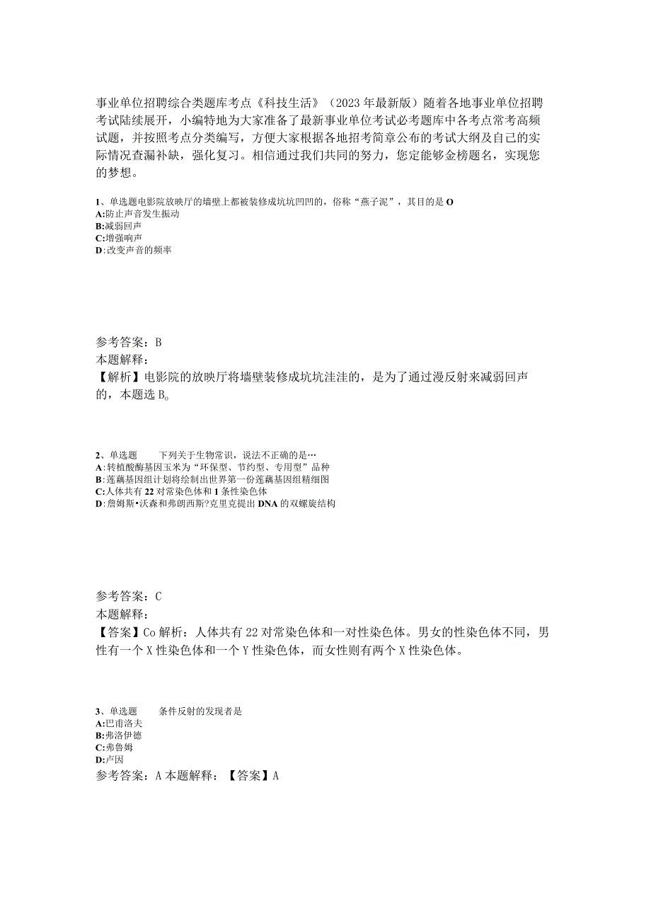 事业单位招聘综合类题库考点《科技生活》2023年版_3.docx_第1页