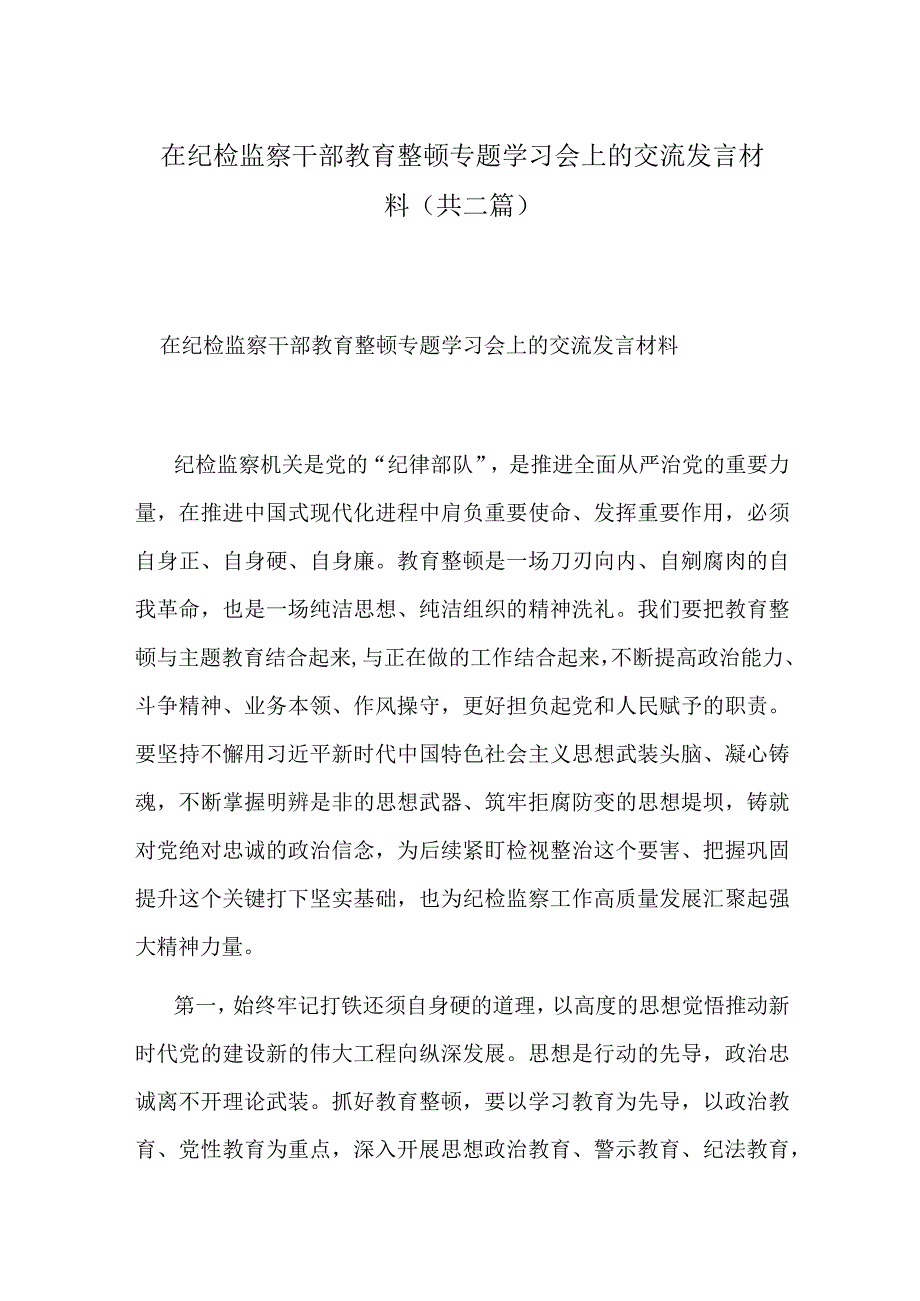 在纪检监察干部教育整顿专题学习会上的交流发言材料共二篇.docx_第1页