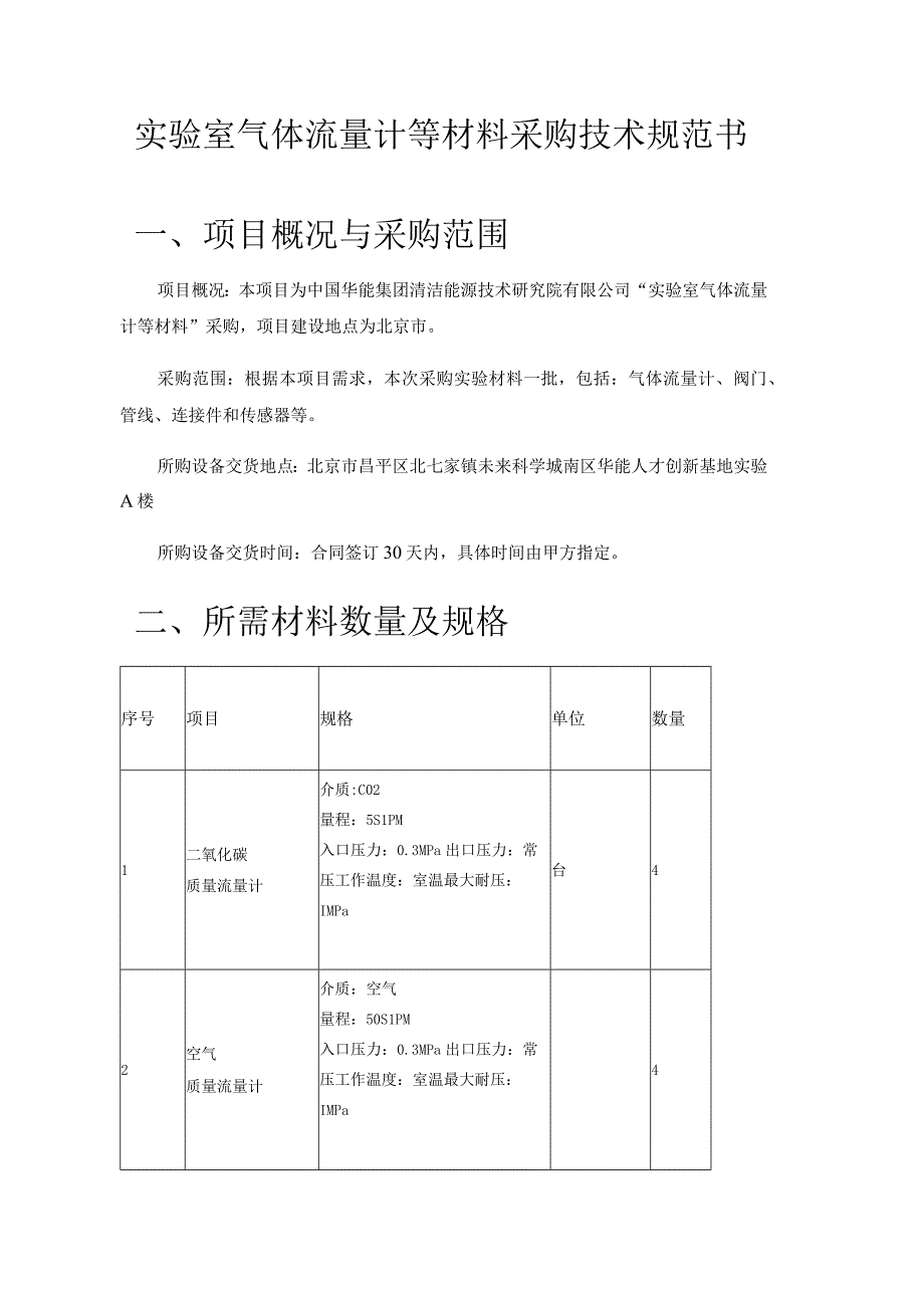 实验室气体流量计等材料采购技术规范书项目概况与采购范围.docx_第1页