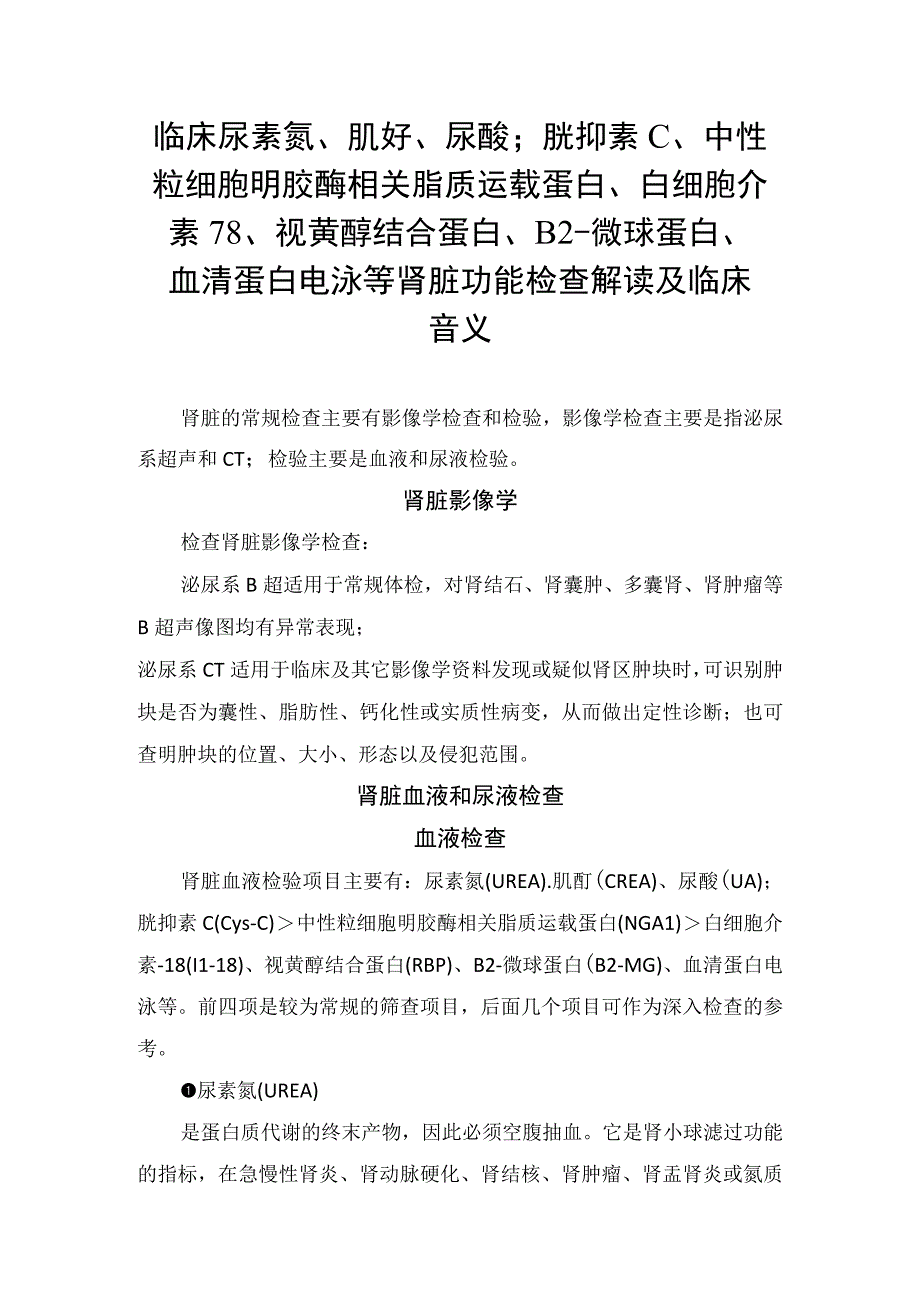 临床尿素氮肌酐尿酸；胱抑素 C中性粒细胞明胶酶相关脂质运载蛋白白细胞介素18视黄醇结合蛋白β2微球蛋白血清蛋白电泳等肾.docx_第1页