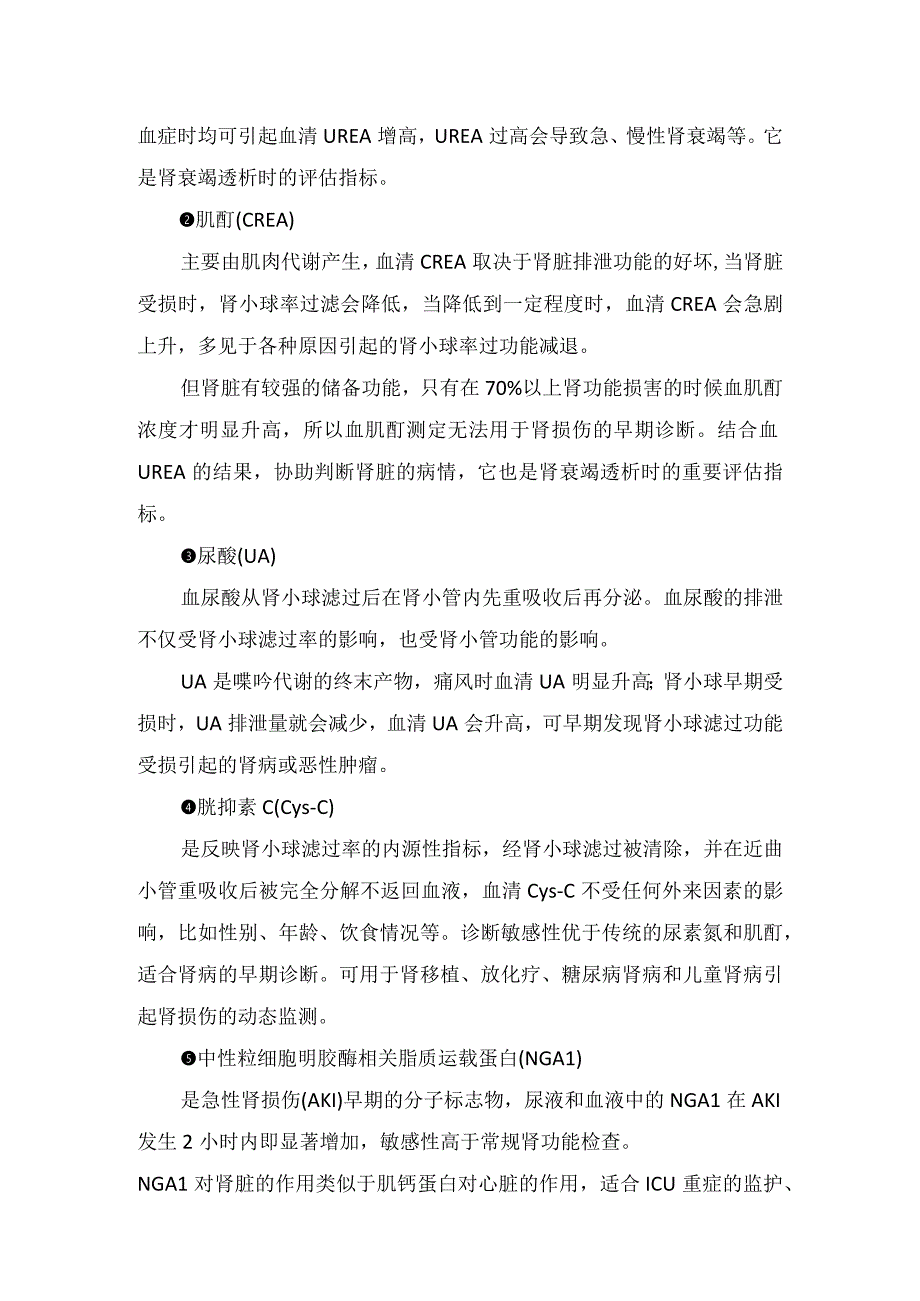 临床尿素氮肌酐尿酸；胱抑素 C中性粒细胞明胶酶相关脂质运载蛋白白细胞介素18视黄醇结合蛋白β2微球蛋白血清蛋白电泳等肾.docx_第2页