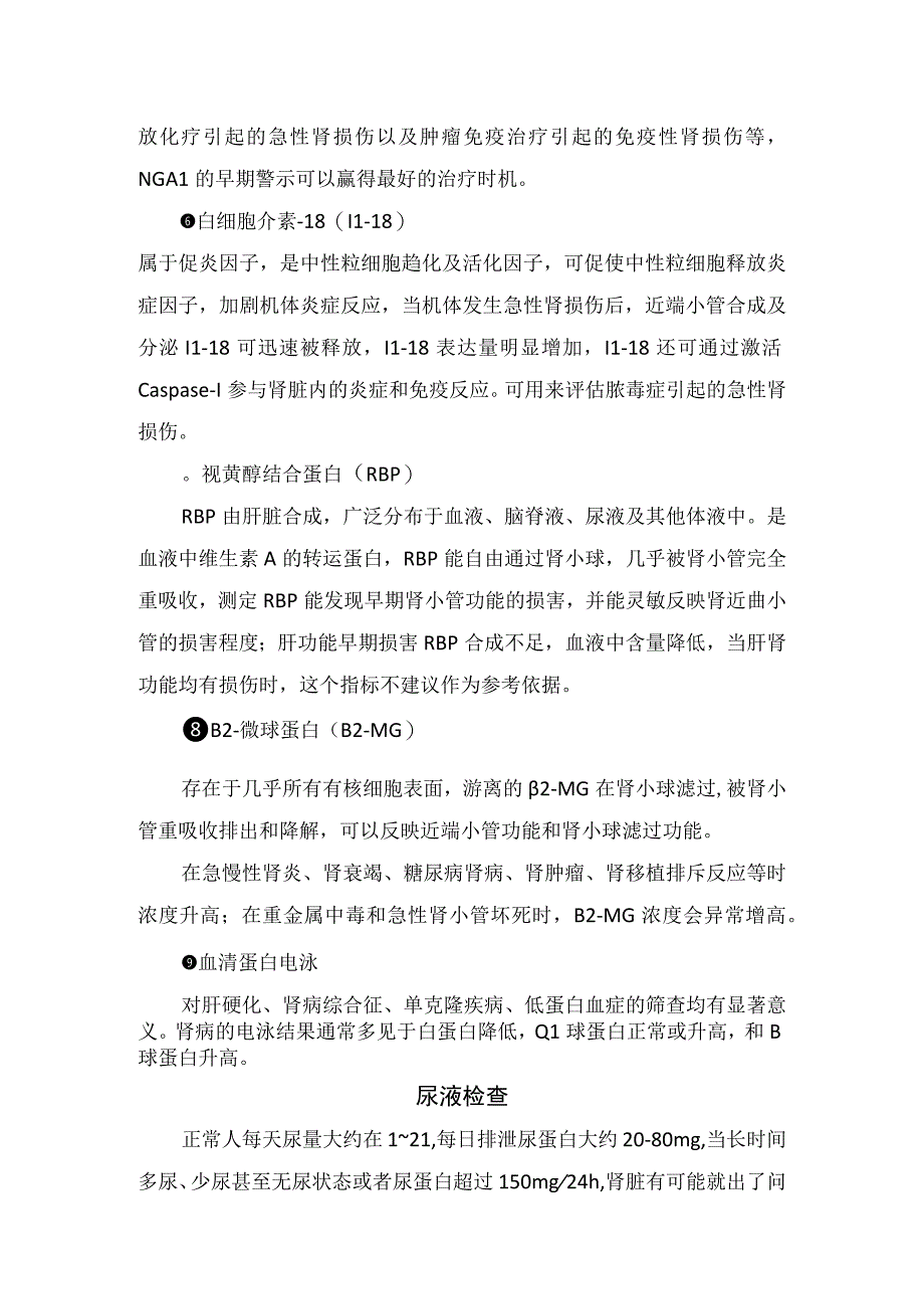 临床尿素氮肌酐尿酸；胱抑素 C中性粒细胞明胶酶相关脂质运载蛋白白细胞介素18视黄醇结合蛋白β2微球蛋白血清蛋白电泳等肾.docx_第3页