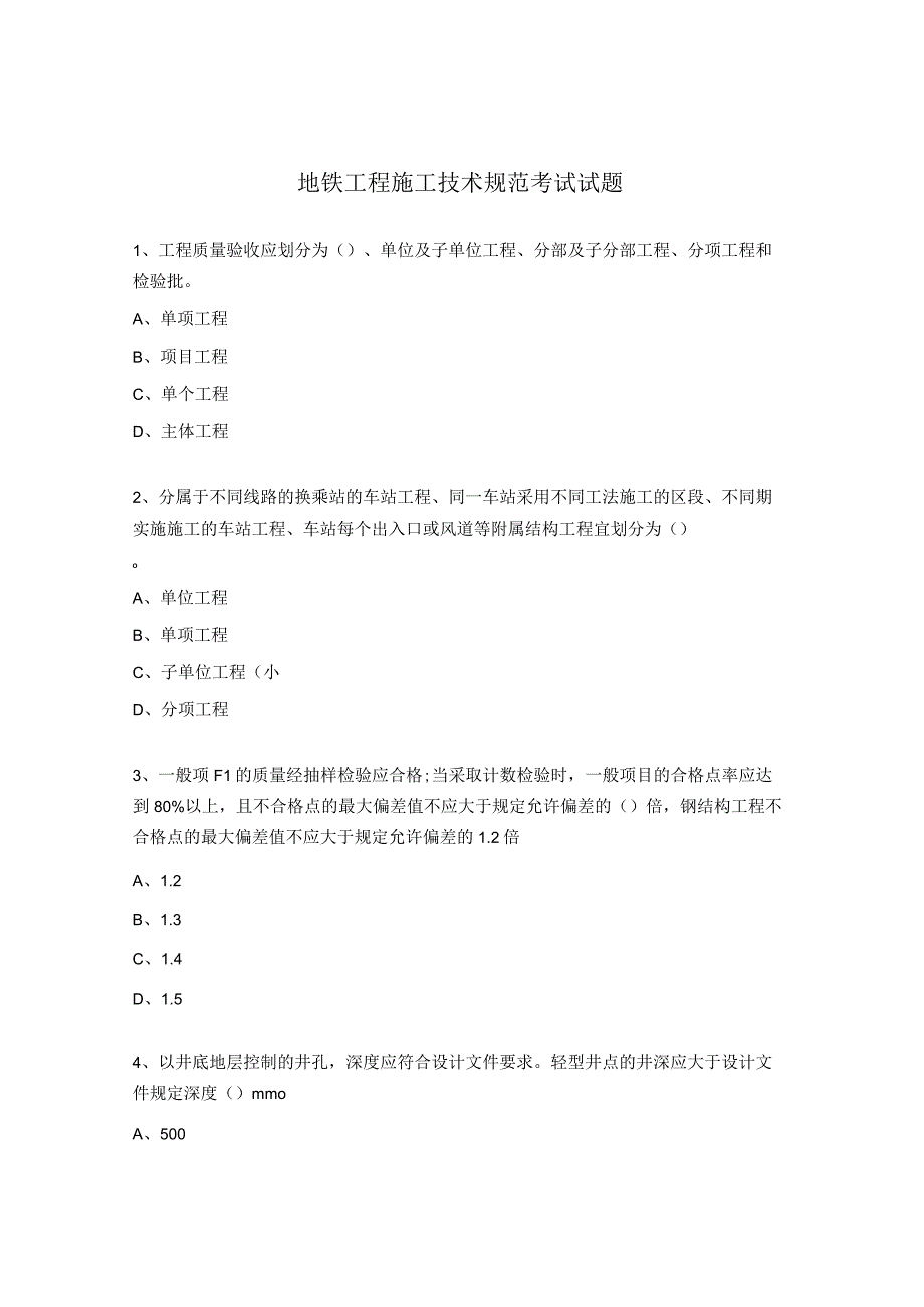 地铁工程施工技术规范考试试题.docx_第1页