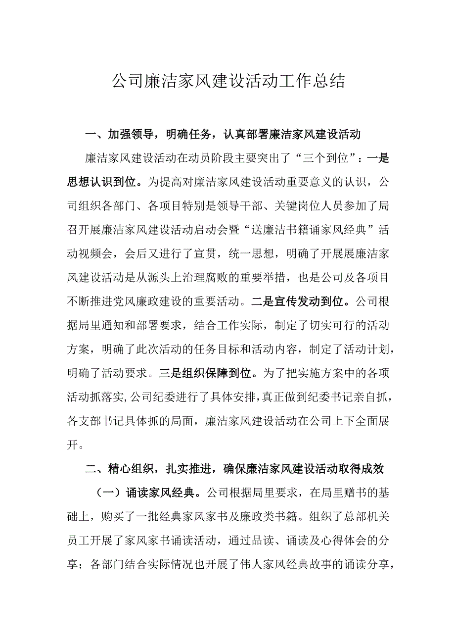 公司廉洁家风建设活动工作总结.docx_第1页