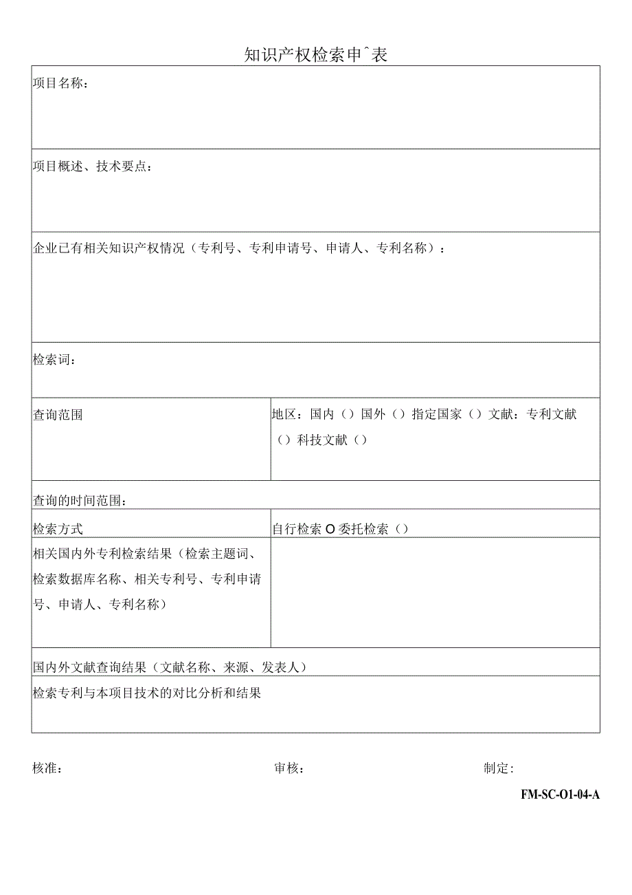 FMSC0104A知识产权检索申請表.docx_第1页