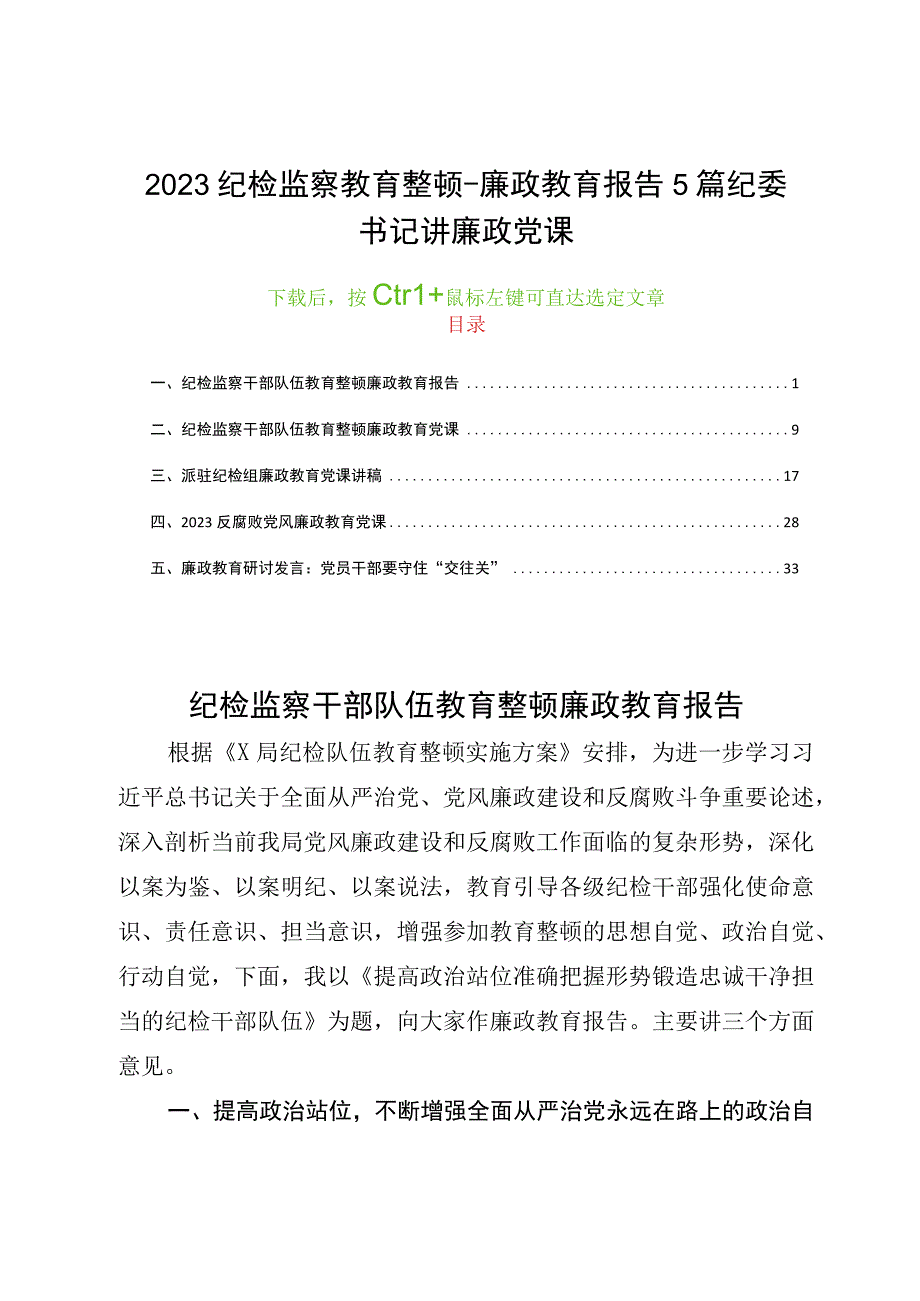 2023纪检监察教育整顿廉政教育报告5篇纪委书记讲廉政党课.docx_第1页