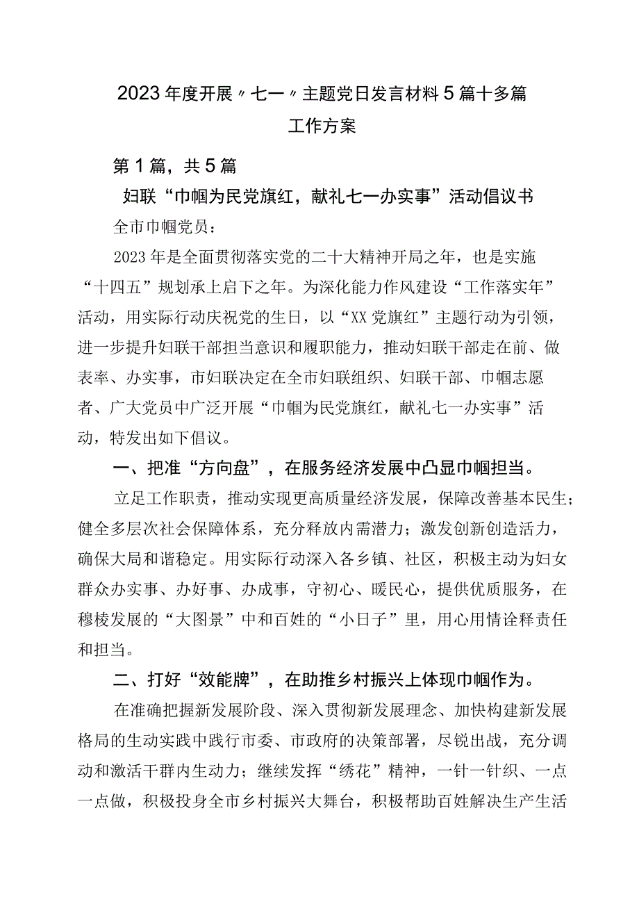 2023年度开展七一主题党日发言材料5篇+多篇工作方案.docx_第1页