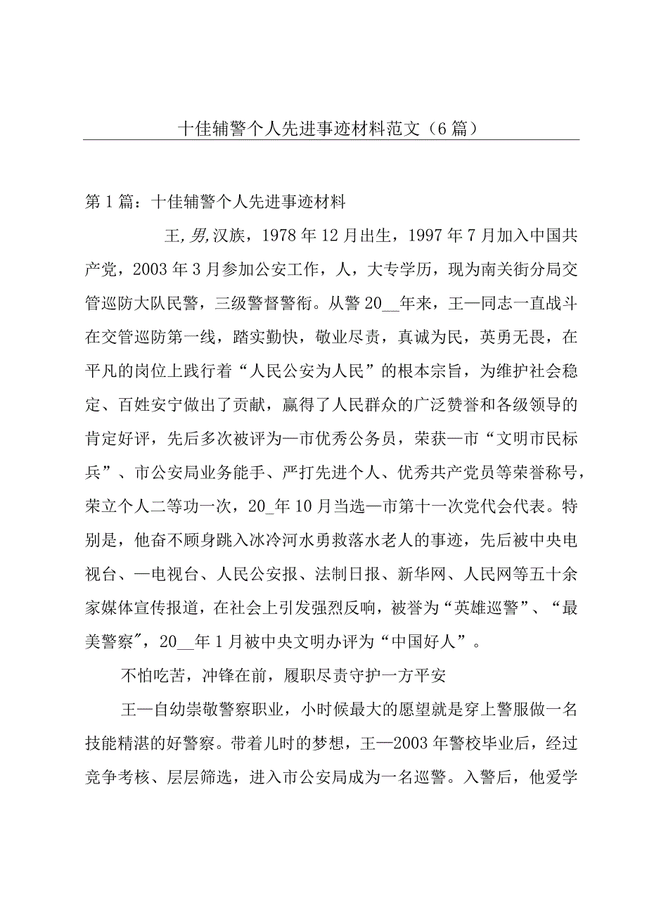 十佳辅警个人先进事迹材料范文6篇.docx_第1页