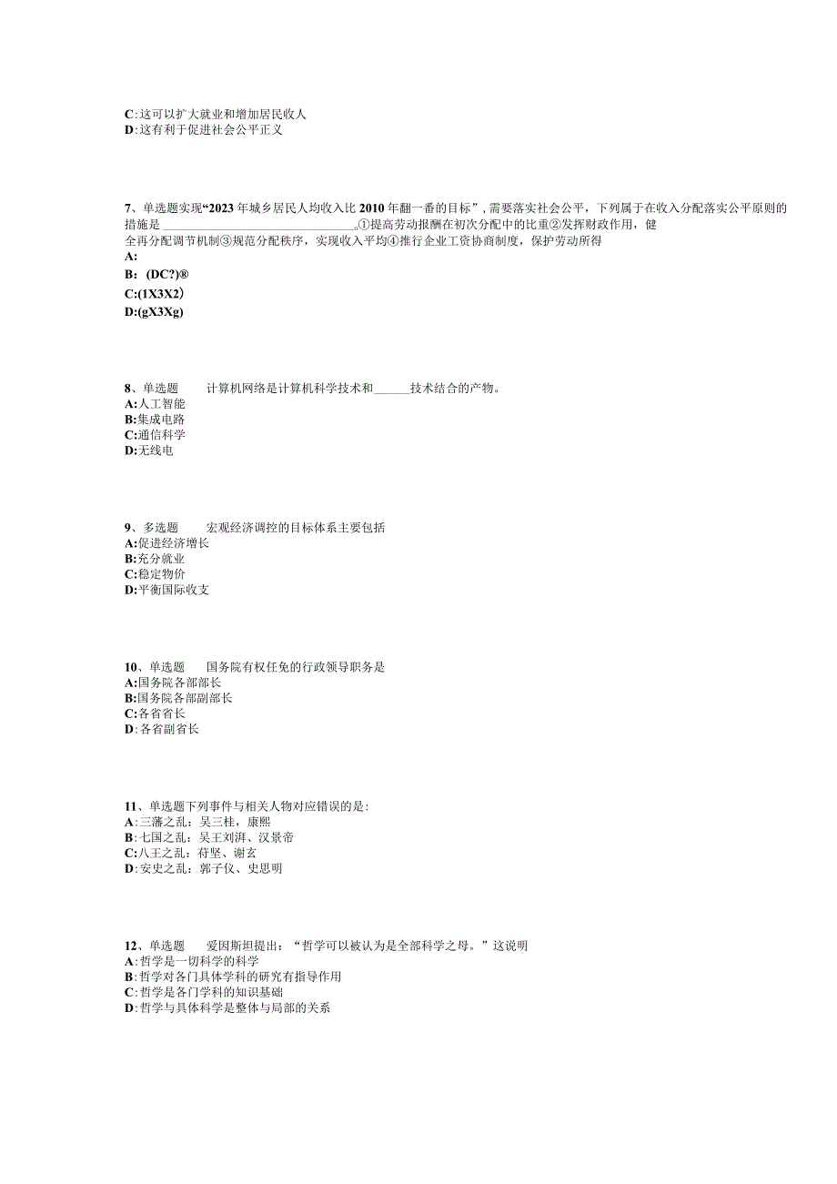 云南省曲靖市会泽县综合基础知识试题汇编2012年2023年网友回忆版一.docx_第2页