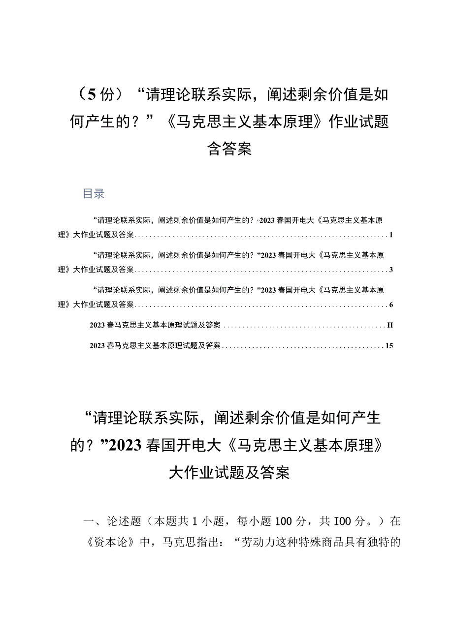 5份请理论联系实际阐述剩余价值是如何产生的？《马克思主义基本原理》作业试题含答案.docx_第1页