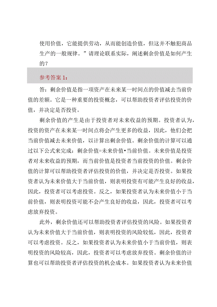 5份请理论联系实际阐述剩余价值是如何产生的？《马克思主义基本原理》作业试题含答案.docx_第2页