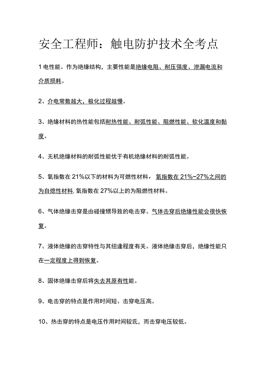 安全工程师：触电防护技术全考点.docx_第1页