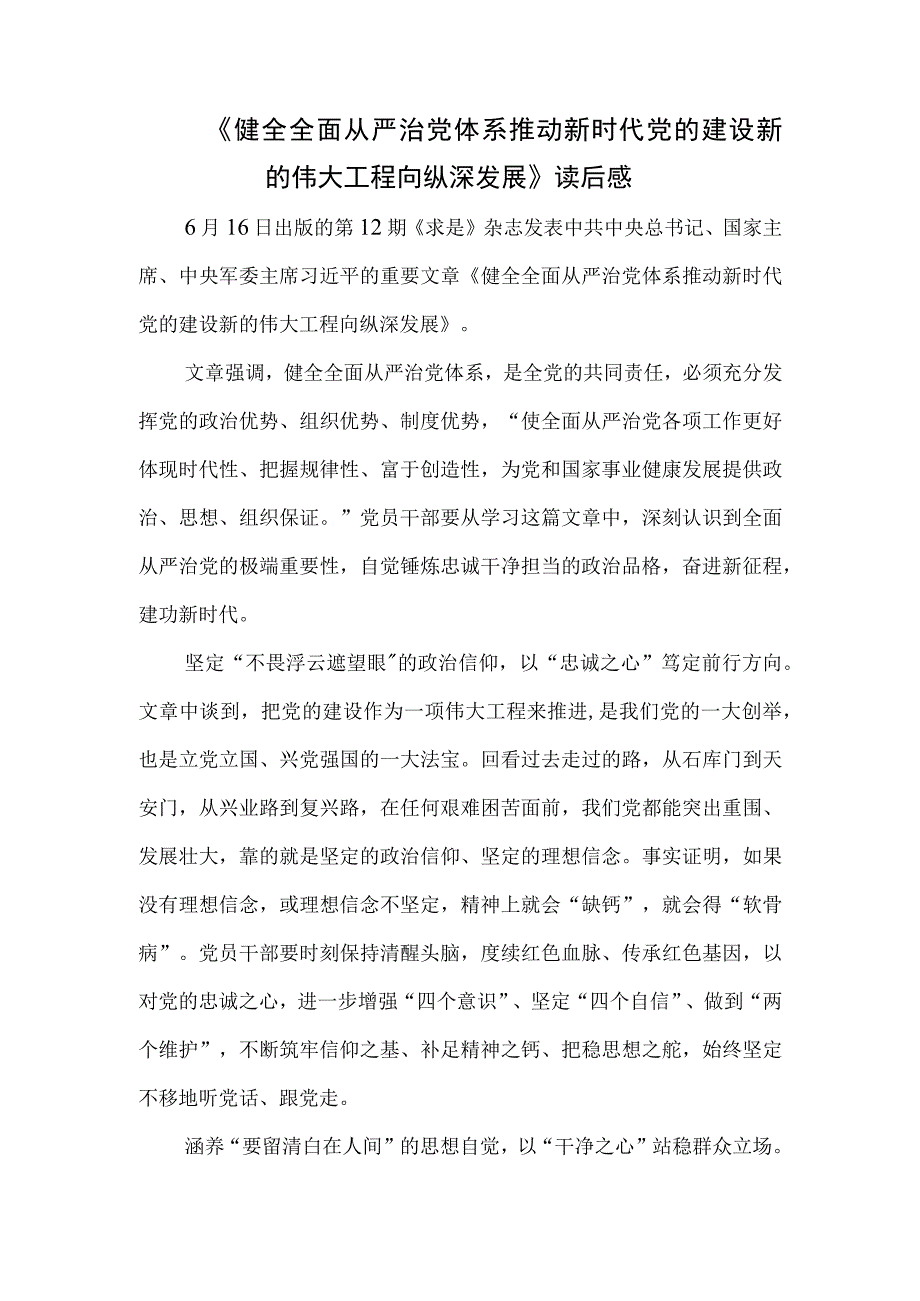 学习贯彻《健全全面从严治党体系推动新时代党的建设新的伟大工程向纵深发展》读后感心得体会4篇.docx_第2页