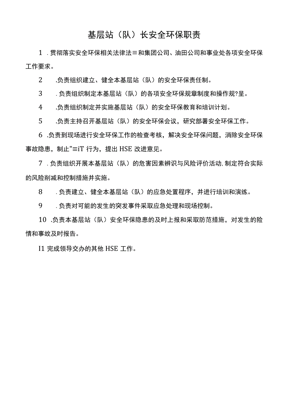 基层站队长安全环保职责.docx_第1页