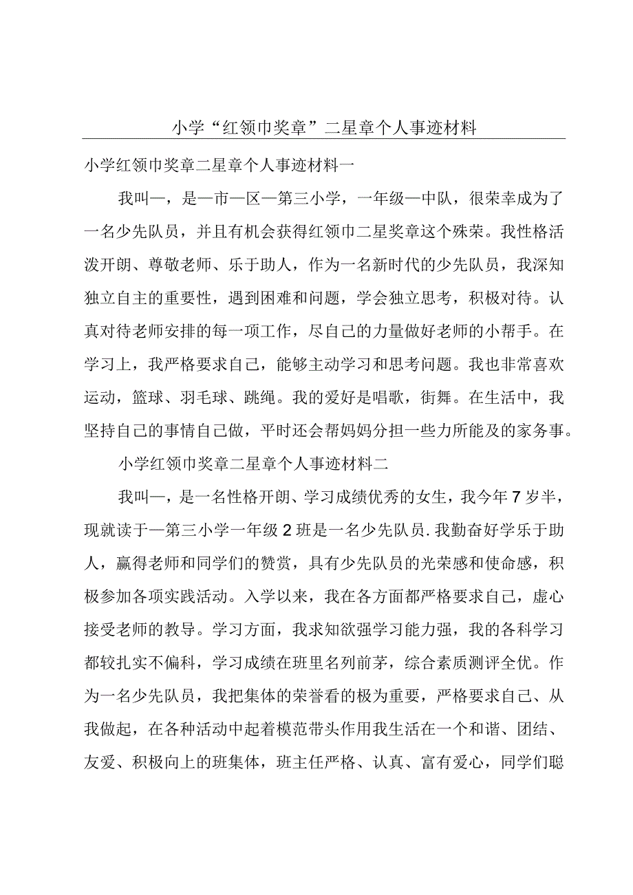 小学 红领巾奖章二星章个人事迹材料.docx_第1页