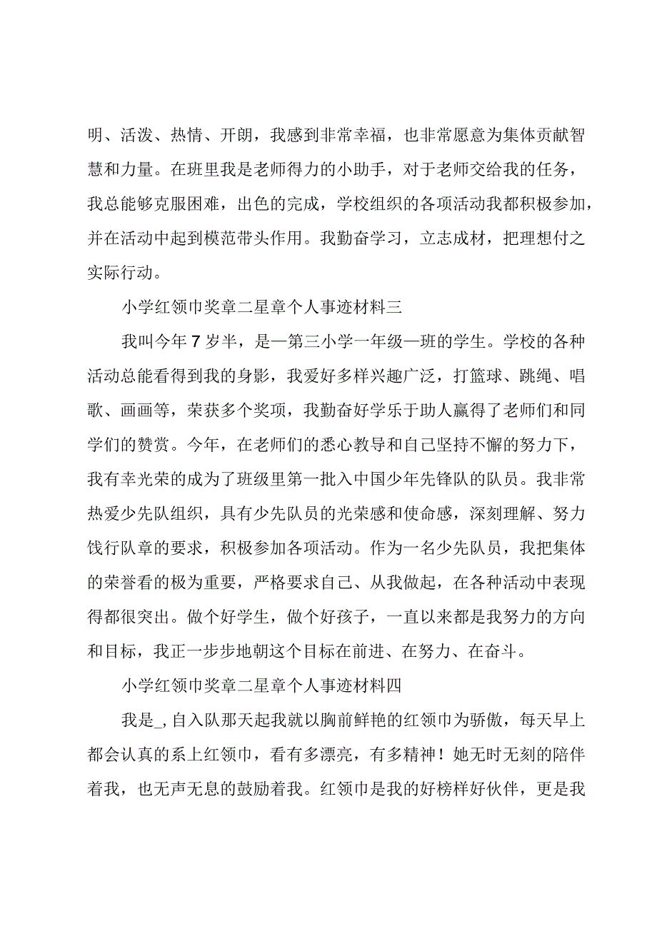 小学 红领巾奖章二星章个人事迹材料.docx_第2页