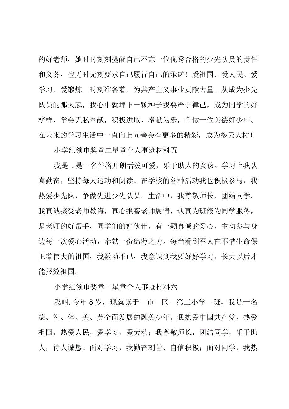 小学 红领巾奖章二星章个人事迹材料.docx_第3页