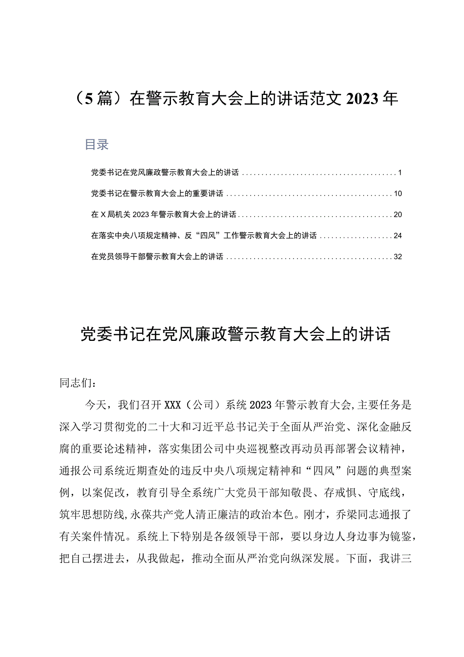 5篇在警示教育大会上的讲话范文2023年.docx_第1页