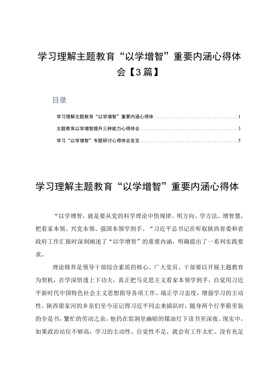 学习理解主题教育以学增智重要内涵心得体会3篇.docx_第1页