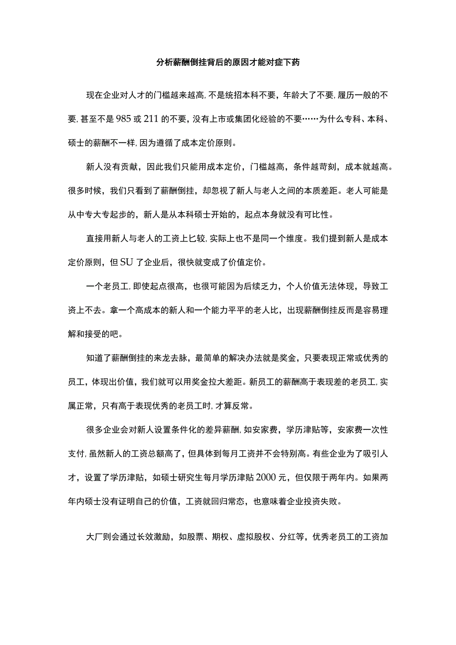 分析薪酬倒挂背后的原因才能对症下药.docx_第1页