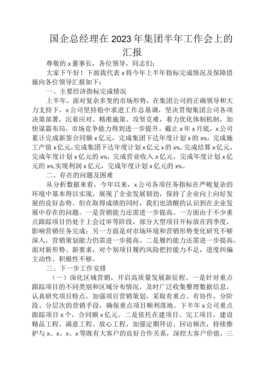 国企总经理在2023年集团半年工作会上的汇报.docx_第1页