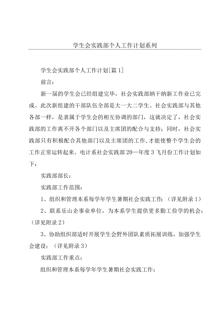 学生会实践部个人工作计划系列.docx_第1页